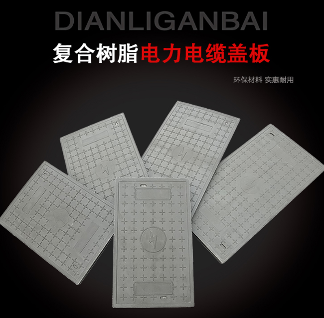 子长树脂复合电力盖板展示